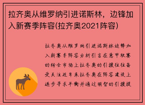 拉齐奥从维罗纳引进诺斯林，边锋加入新赛季阵容(拉齐奥2021阵容)