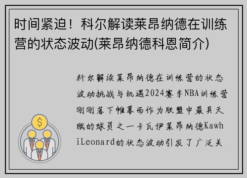 时间紧迫！科尔解读莱昂纳德在训练营的状态波动(莱昂纳德科恩简介)