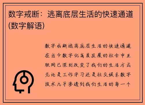 数字戒断：逃离底层生活的快速通道(数字解语)