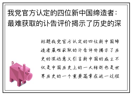 我党官方认定的四位新中国缔造者：最难获取的讣告评价揭示了历史的深远意义