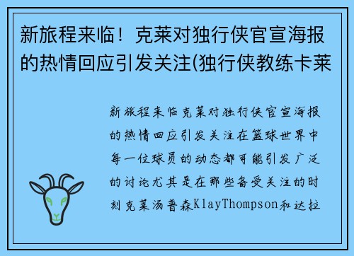 新旅程来临！克莱对独行侠官宣海报的热情回应引发关注(独行侠教练卡莱尔去哪了)