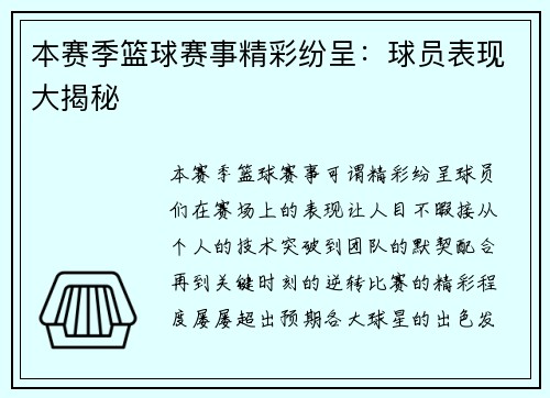本赛季篮球赛事精彩纷呈：球员表现大揭秘