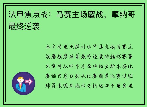 法甲焦点战：马赛主场鏖战，摩纳哥最终逆袭