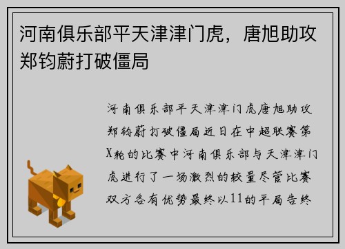 河南俱乐部平天津津门虎，唐旭助攻郑钧蔚打破僵局
