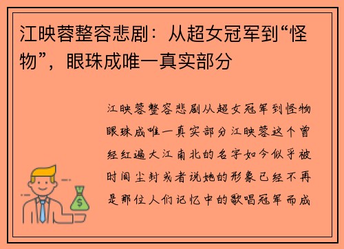 江映蓉整容悲剧：从超女冠军到“怪物”，眼珠成唯一真实部分