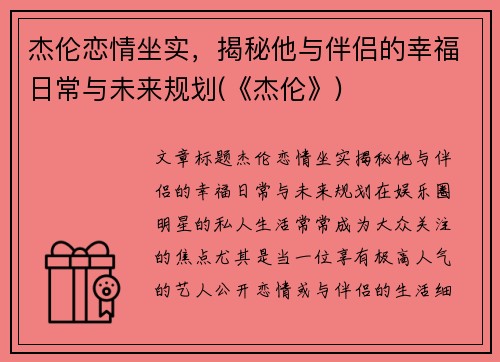 杰伦恋情坐实，揭秘他与伴侣的幸福日常与未来规划(《杰伦》)