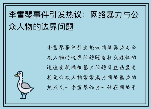 李雪琴事件引发热议：网络暴力与公众人物的边界问题