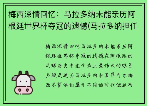梅西深情回忆：马拉多纳未能亲历阿根廷世界杯夺冠的遗憾(马拉多纳担任阿根廷主帅参加世界杯)