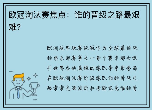 欧冠淘汰赛焦点：谁的晋级之路最艰难？