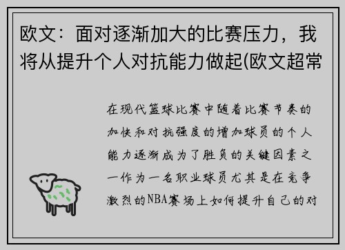 欧文：面对逐渐加大的比赛压力，我将从提升个人对抗能力做起(欧文超常发挥)