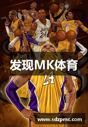 发现MK体育